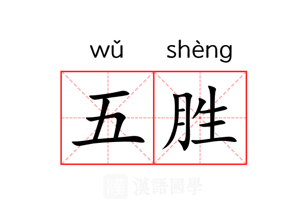 五胜
