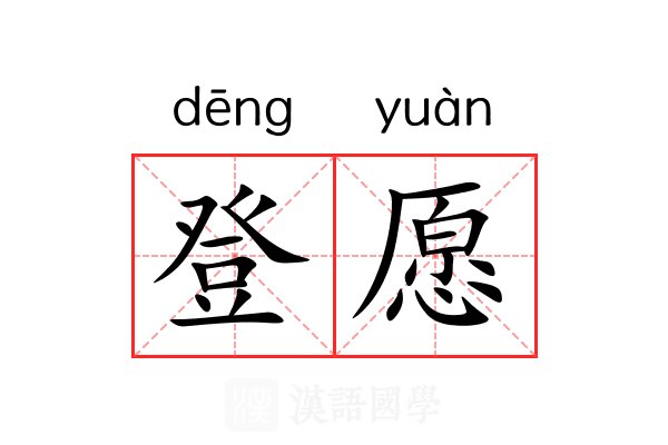 登愿 登愿