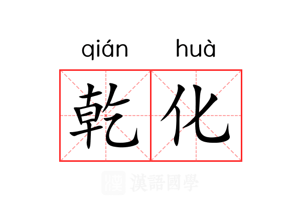 乾化