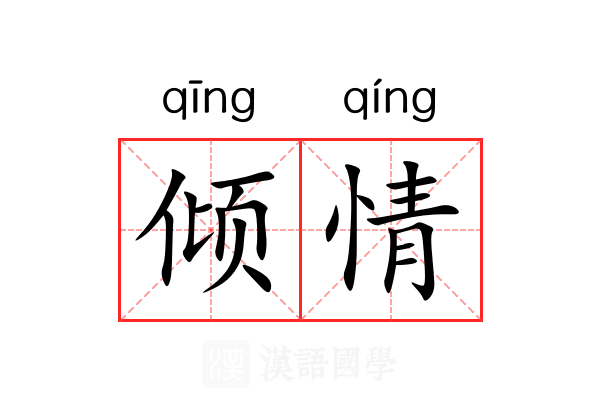 倾情 倾情