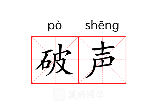 破声
