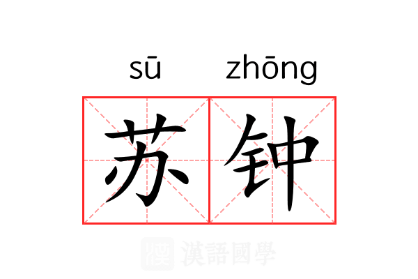 苏钟 苏钟