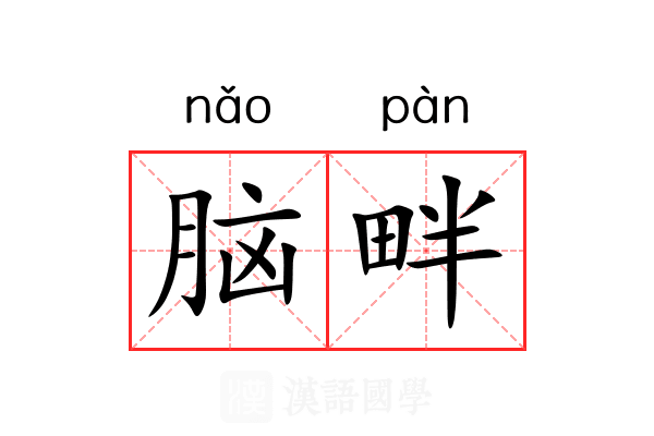 脑畔 脑畔