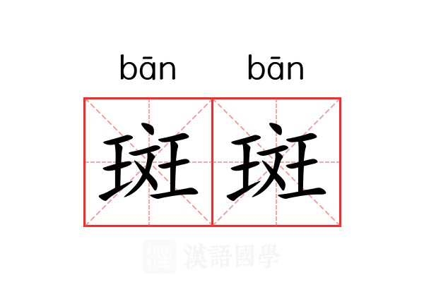 斑斑