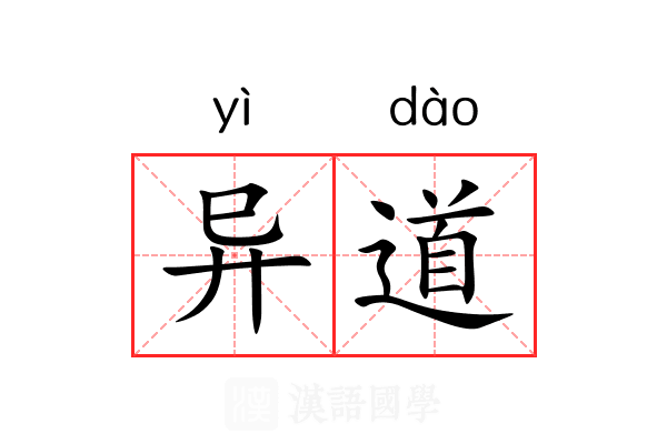 异道 异道