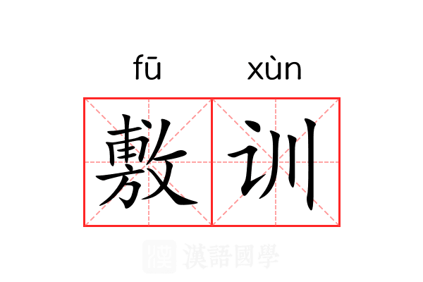 敷训 敷训