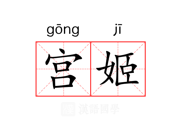 宫姬 宫姬