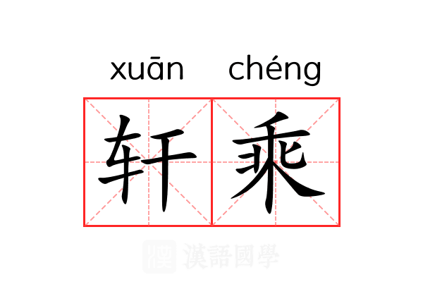 轩乘