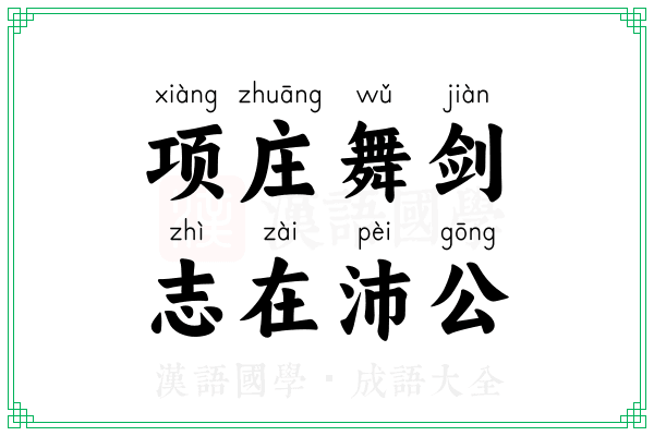 项庄舞剑,志在沛公 项庄舞剑,志在沛公