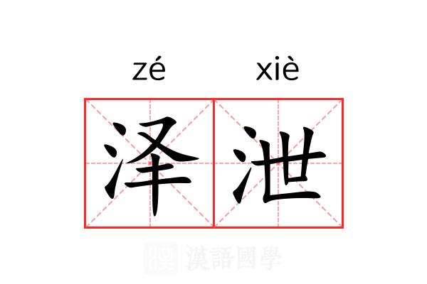 泽泄