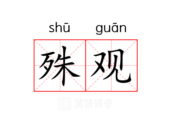 殊观