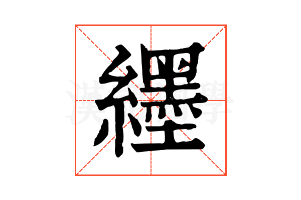 纆 纆