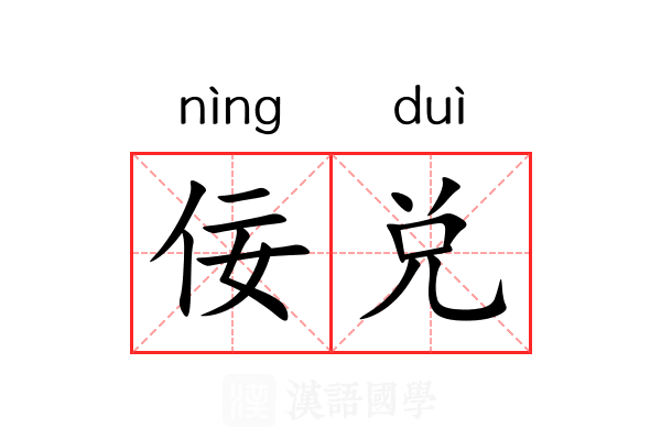 佞兑