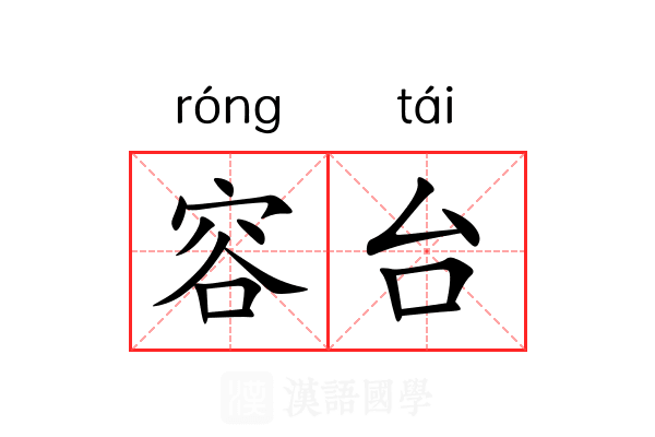 容台