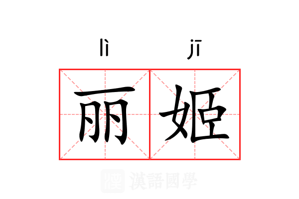 丽姬