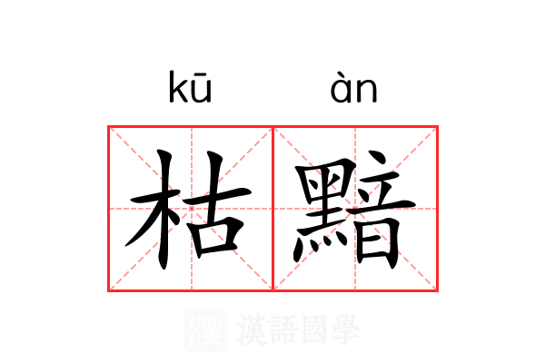 枯黯