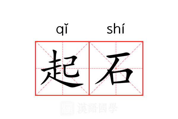 起石 起石