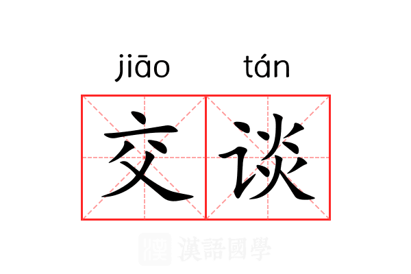 交谈