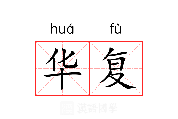 华复 华复