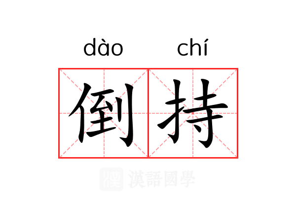 倒持 倒持