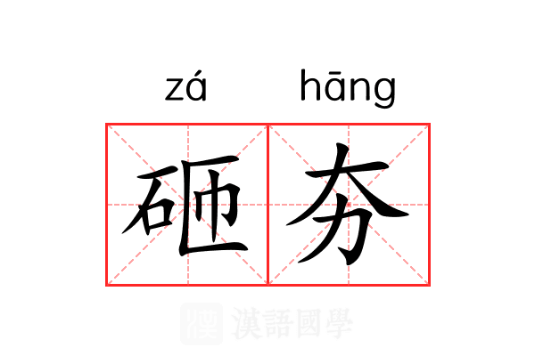砸夯