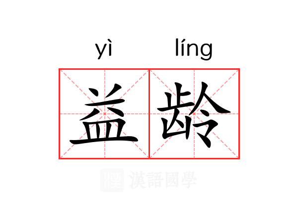益龄