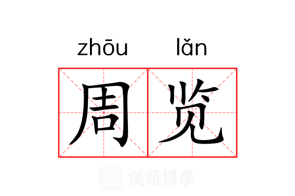 周览 周览