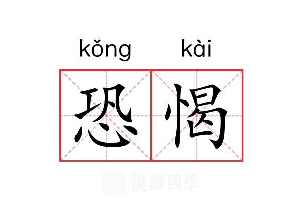 恐愒