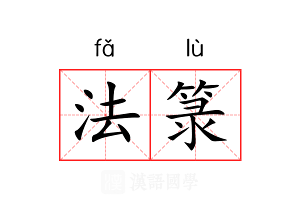 法箓