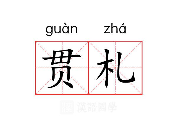 贯札