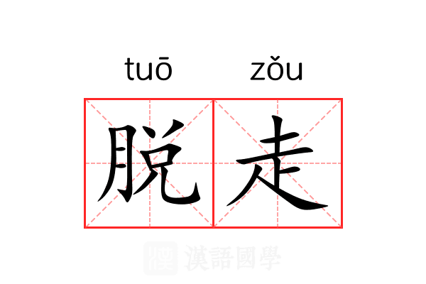 脱走 脱走
