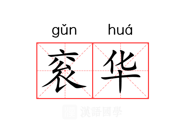 衮华 衮华