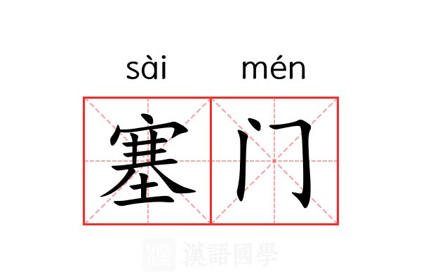 塞门