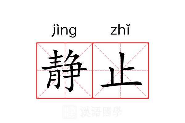 静止