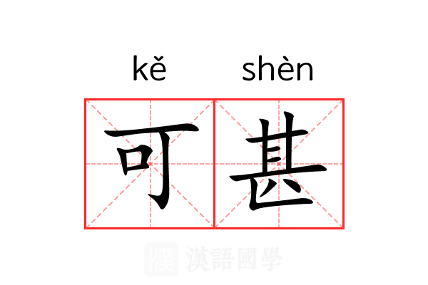可甚 可甚