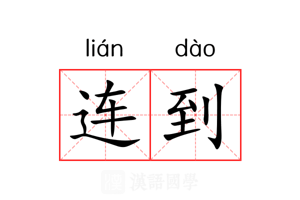 连到 连到