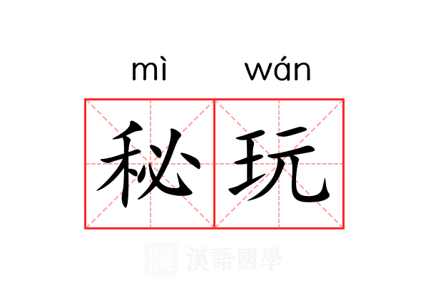 秘玩 秘玩