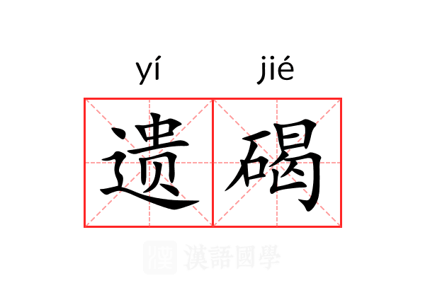 遗碣 遗碣