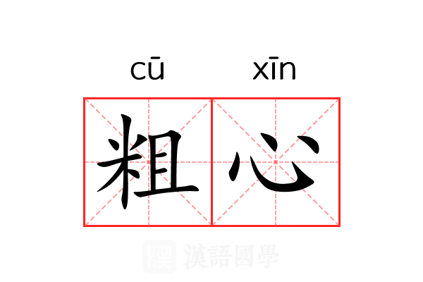 粗心