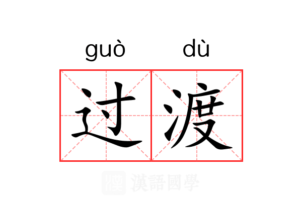 过渡