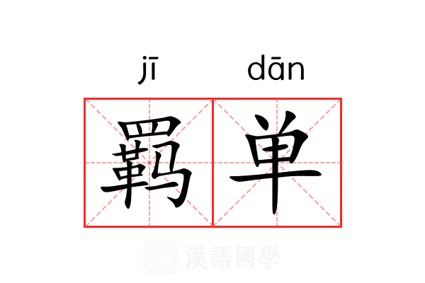羁单 羁单