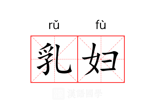 乳妇 乳妇