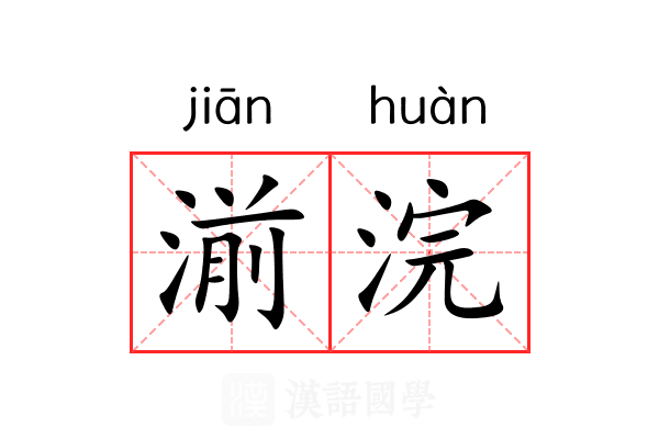 湔浣