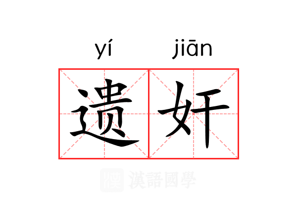 遗奸