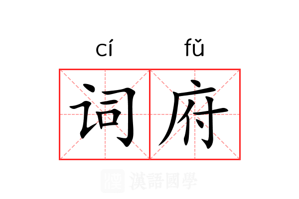 词府