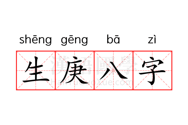 生庚八字