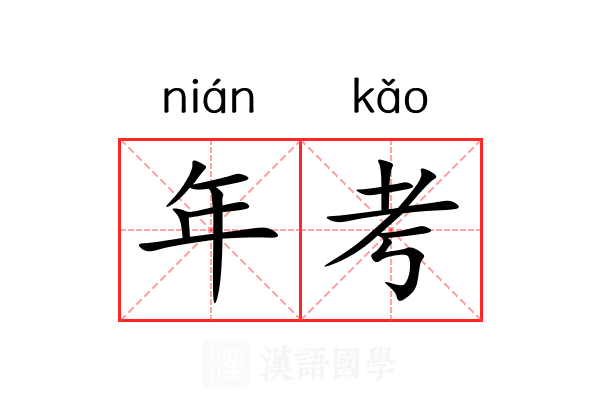 年考 年考