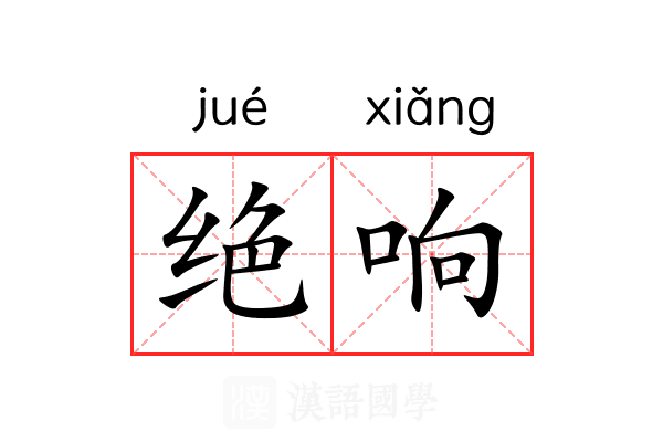 绝响