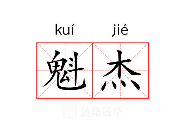 魁杰