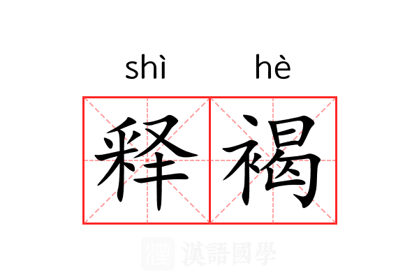 释褐 释褐